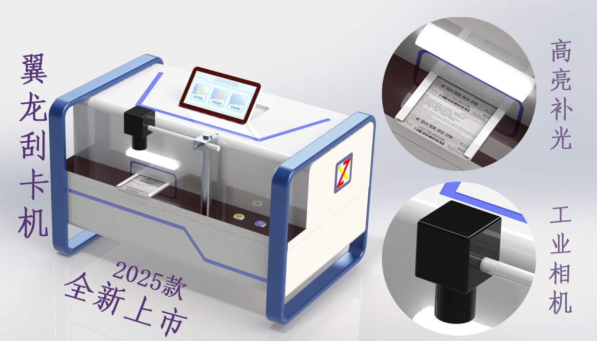 全自動(dòng)刮卡機(jī)